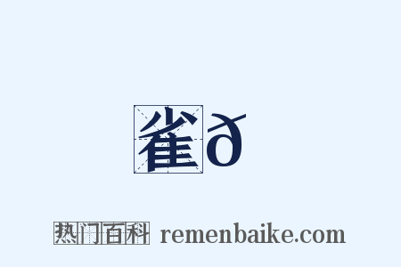 雀𪀚是什么意思的图片